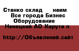 Станко склад (23 наим.)  - Все города Бизнес » Оборудование   . Ненецкий АО,Харута п.